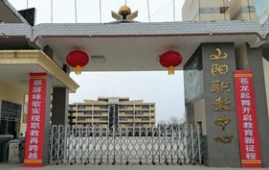 山阳县职业技术教育中心